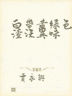 白带黄绿色豆腐渣没异味