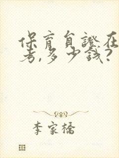 保育员证在哪里考,多少钱?