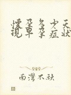 怀孕多少天会出现早孕症状