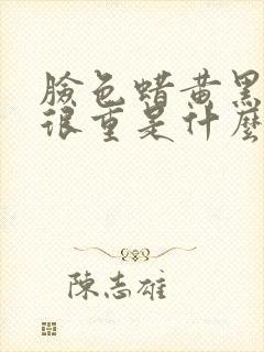 脸色蜡黄黑眼圈很重是什么原因