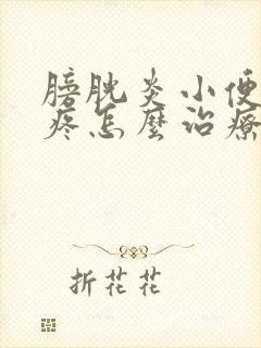 膀胱炎小便时候疼怎么治疗