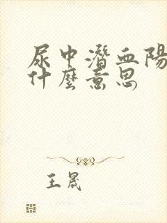 尿中潜血阳性是什么意思