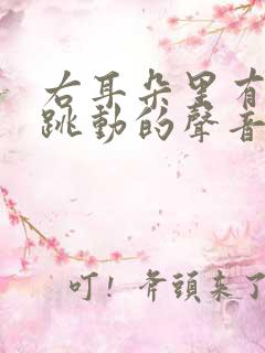 右耳朵里有脉搏跳动的声音怎么回事儿