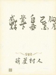 感觉自己胸部有点下垂 怎么办