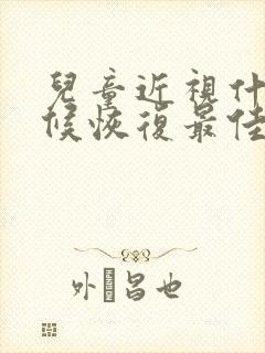 儿童近视什么时候恢复最佳