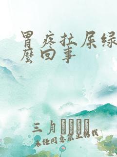 胃疼拉屎绿色怎么回事