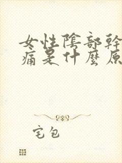 女性阴部干涩疼痛是什么原因