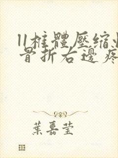 l1椎体压缩性骨折右边疼