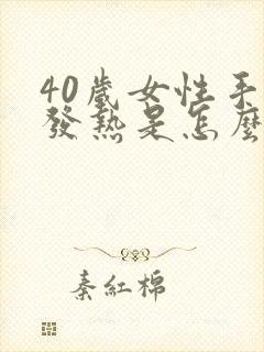 40岁女性手脚发热是怎么回事