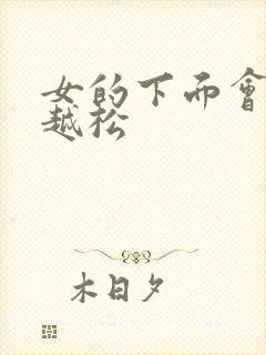 女的下面会越来越松