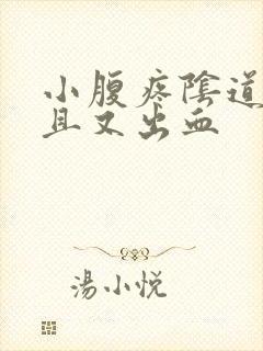 小腹疼阴道痒并且又出血