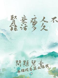 肾衰病人不透析能活多久