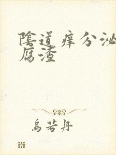 阴道痒分泌物豆腐渣