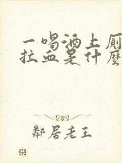 一喝酒上厕所就拉血是什么原因