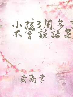 小孩3周多了还不会说话是怎么回事