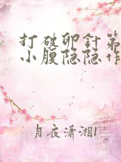 打破卵针第六天小腹隐隐作痛