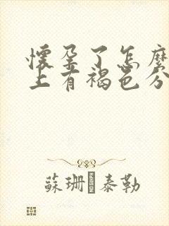 怀孕了怎么内裤上有褐色分泌物