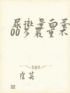 尿微量白蛋白200多严重不