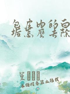 包皮内的白色污垢怎么去除