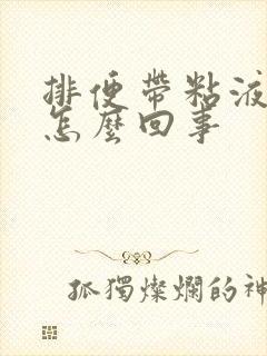 排便带粘液血是怎么回事