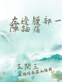 左边腹部一阵一阵抽痛