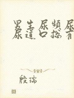 男生尿频尿不尽尿道口总有尿意