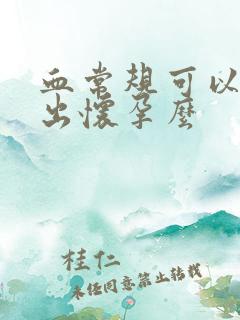 血常规可以检查出怀孕么