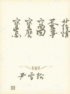 宝宝窝蛋花粑粑怎么回事情