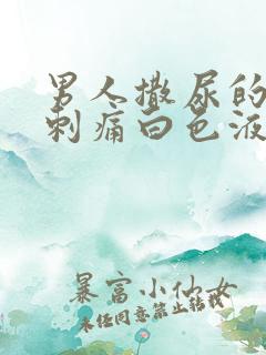 男人撒尿的尿道刺痛白色液体