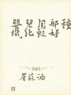 婴儿用哪种洗衣机比较好