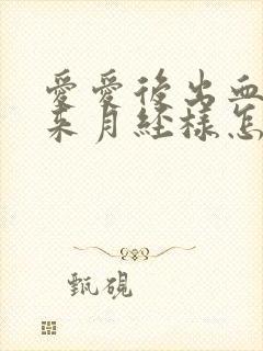 爱爱后出血就像来月经样怎么回事