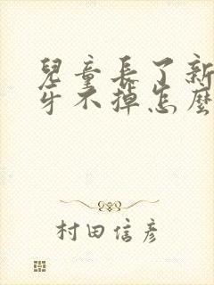 儿童长了新牙旧牙不掉怎么办