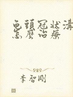 龟头冠状沟红肿怎么治疗