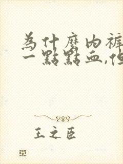 为什么内裤上有一点点血,但是没有来月经呢?