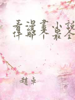 看漫画小说的软件哪个最全又免费