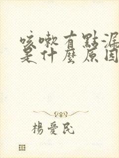 咳嗽有点漏尿,是什么原因