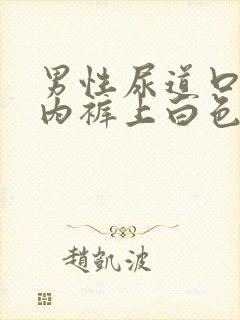 男性尿道口流脓内裤上白色的