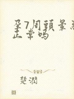 孕7周头晕恶心正常吗