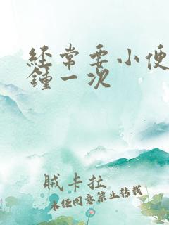 经常要小便几分钟一次