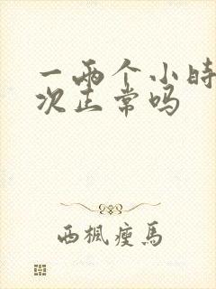 一两个小时尿一次正常吗