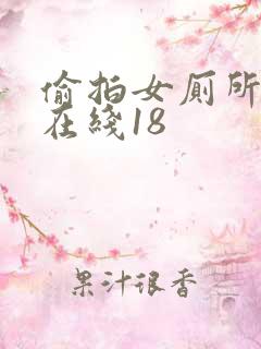 偷拍女厕所视频在线18