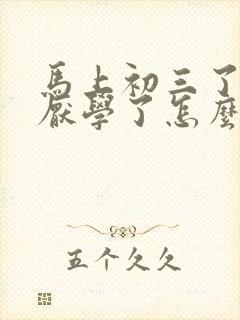 马上初三了孩子厌学了怎么办