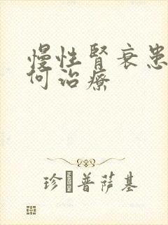 慢性肾衰患者如何治疗