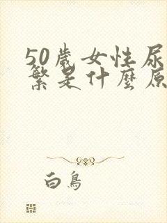 50岁女性尿频繁是什么原因