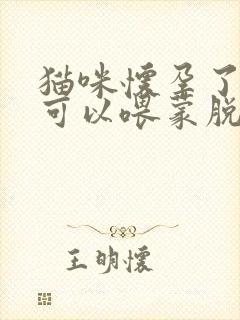 猫咪怀孕了拉稀可以喂蒙脱石散吗