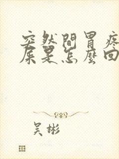 突然间胃疼想拉屎是怎么回事