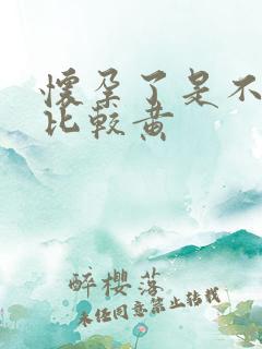 怀孕了是不是尿比较黄