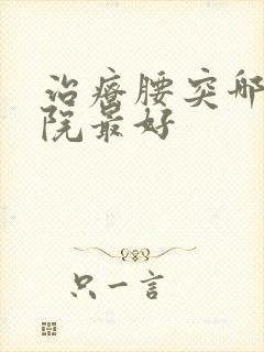 治疗腰突哪家医院最好