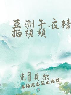 亚洲午夜精品偷拍视频