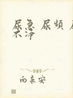 尿急 尿频 尿不净